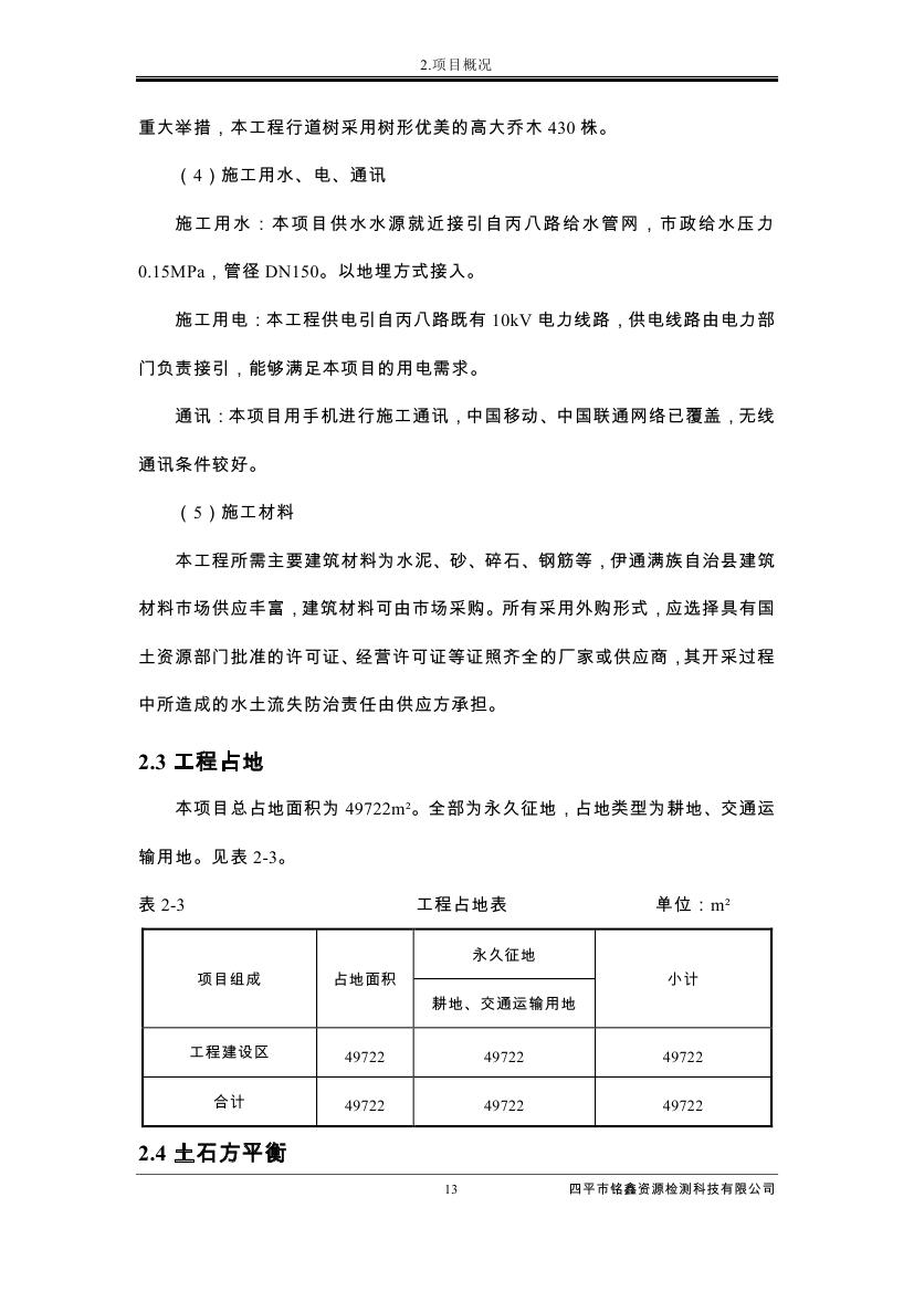 吉林省伊通滿族自治縣2018年城市棚戶區(qū)改造項目小區(qū)外配套基礎(chǔ)設(shè)施工程建設(shè)項目0024.jpg
