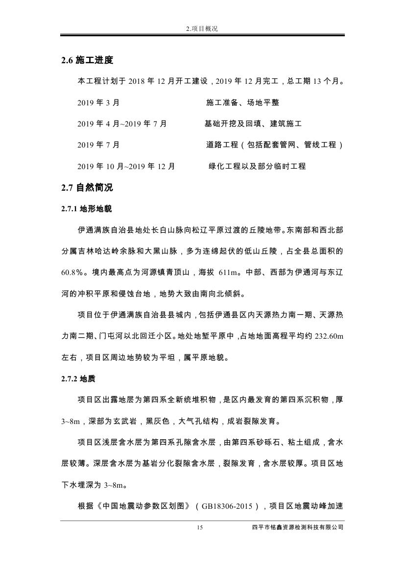 吉林省伊通滿族自治縣2018年城市棚戶區(qū)改造項目小區(qū)外配套基礎(chǔ)設(shè)施工程建設(shè)項目0026.jpg