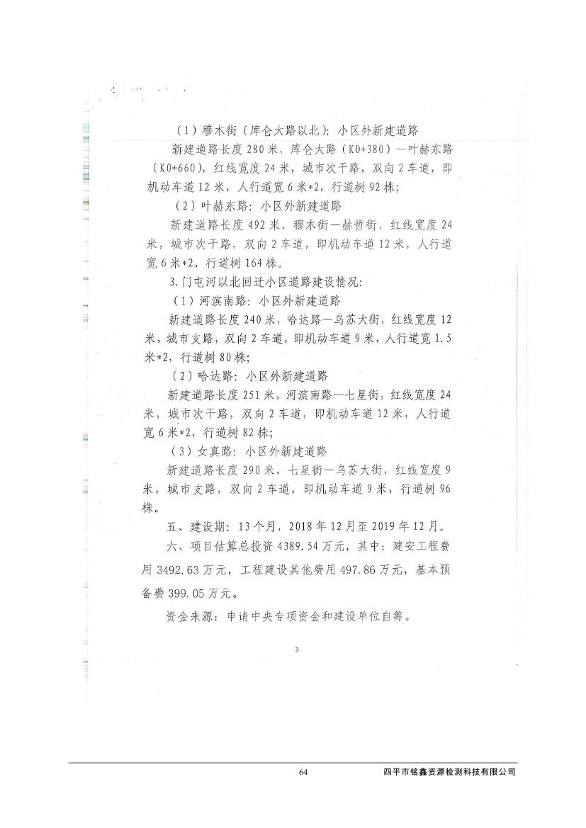 吉林省伊通滿族自治縣2018年城市棚戶區(qū)改造項目小區(qū)外配套基礎(chǔ)設(shè)施工程建設(shè)項目0075.jpg