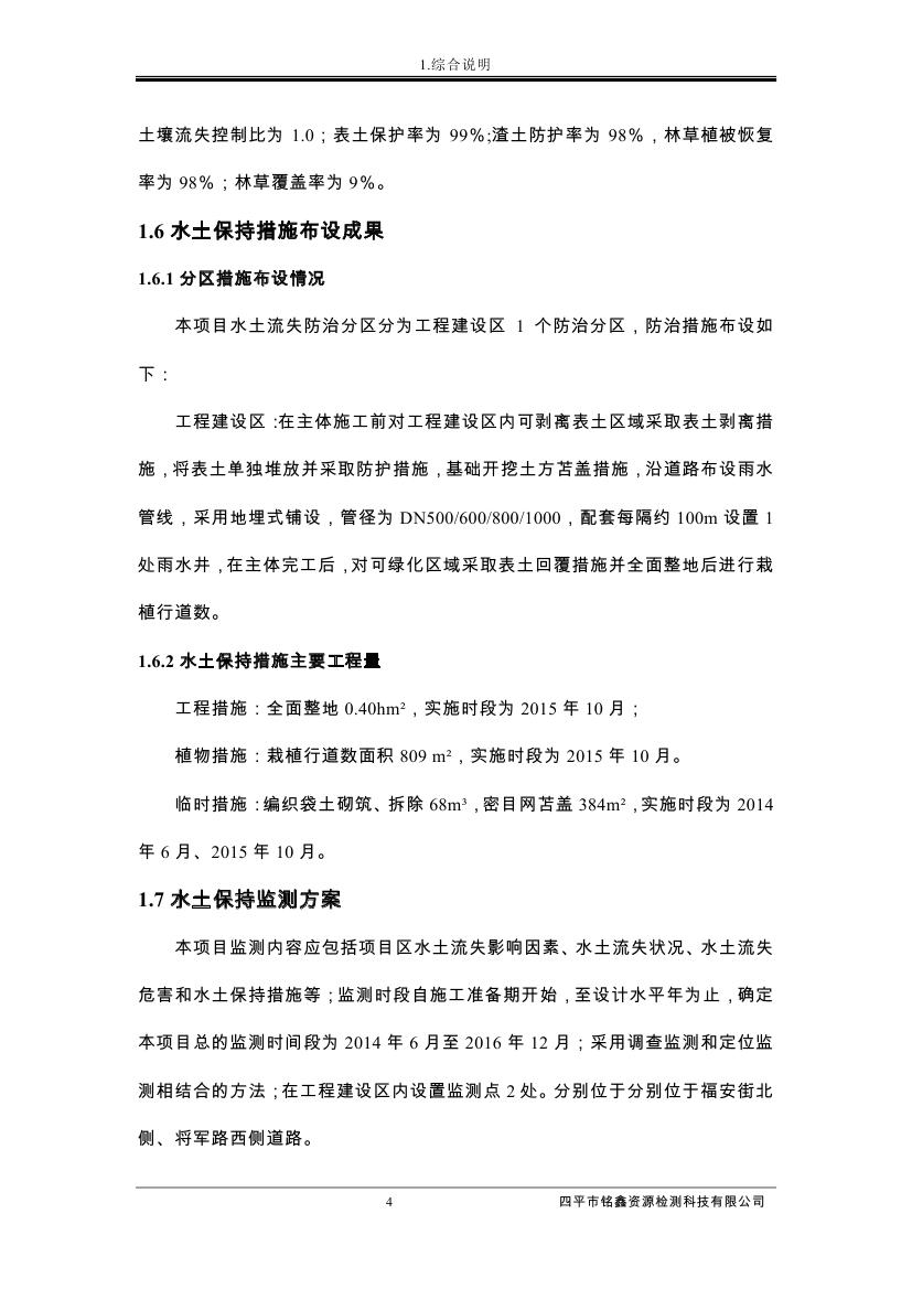 伊通滿族自治縣城市棚戶區(qū)配套基礎設施工程建設項目水土保持方案報告表0015.jpg